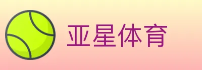 亚星体育 logo